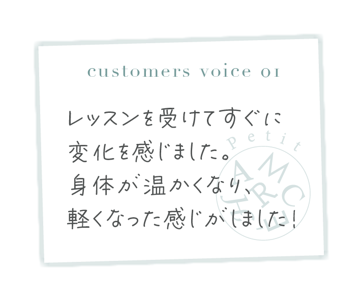 レッスンを受けてすぐに変化を感じました。身体が温かくなり、軽くなった感じがしました！