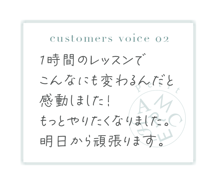 1時間のレッスンでこんなにも変わるんだと感動しました！もっとやりたくなりました。明日から頑張ります。