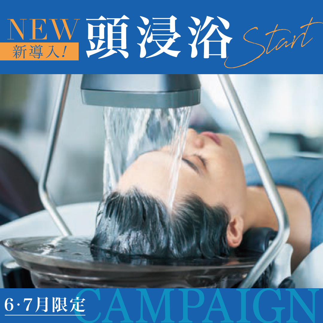 生涯美容室専用頭身浴 ◎頭と心を整える「頭浸浴（とうしんよく）」 | FACE DECO(フェイスデコ)