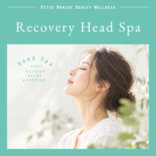 13年目のプティマルシェが考える、これからの美容とRecovery Head Spa［久留米 美容室 petit marche］